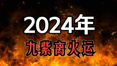 火運年|2024年起走九紫離火運 未來20年最旺產業曝光